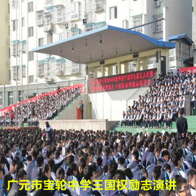 广元市宝轮中学王国权励志演讲