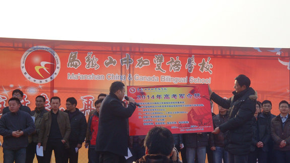 王国权高考百日冲刺励志演讲在马鞍山中加双语学校图片